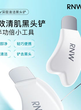 rnw铲子rw去黑头rwn粉刺ruw神器rmw面部rnm清洁rwm女rhw nrw rhw