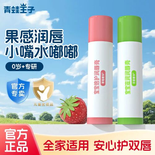 青蛙王子儿童宝宝滋润倍护润唇膏