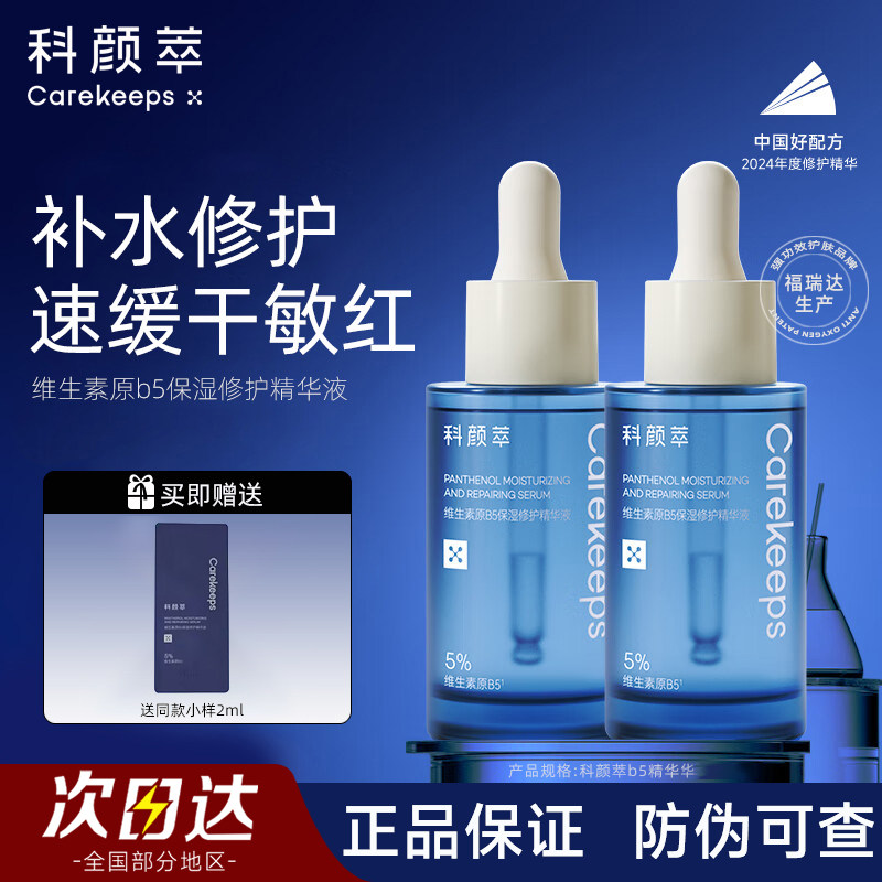 【官方正品】科颜萃b5精华液修护