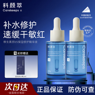 科颜萃维生素b5精华液保湿修护舒缓敏感官方科研妍粹催翠淬旗舰店