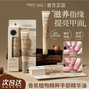 roopy润培指缘油手部护手精华养护甲缘油倍润闰涧陪赔佩润贝润倍
