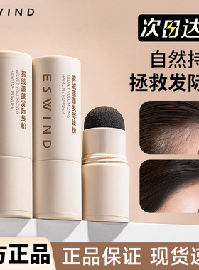 ESWIND伊风发际线粉填充神器防水防汗不伤头皮补发缝稀疏遮盖粉