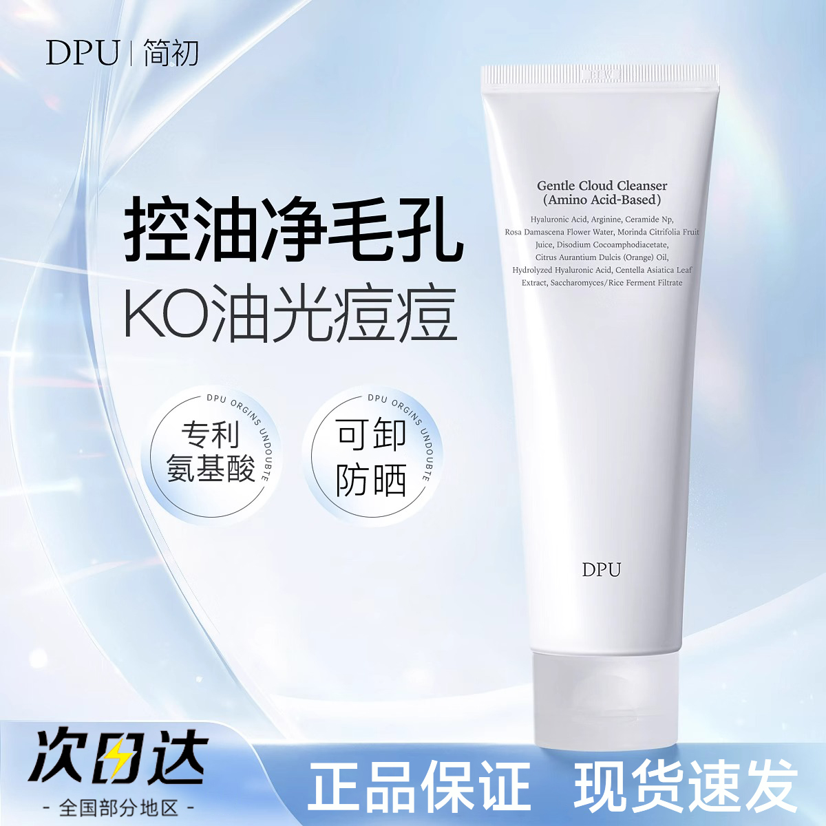【官方正品】DPU氨基酸洗面奶