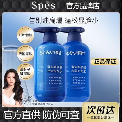 【官方正品】spes海盐洗发水