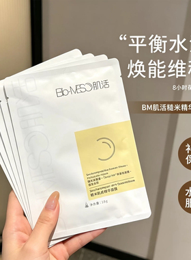 【官方正品】BM肌活糙米精华面膜