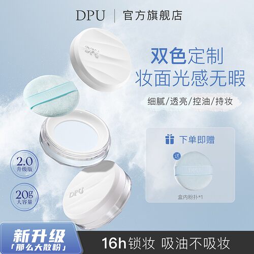 【官方正品】DPU定妆散粉控油