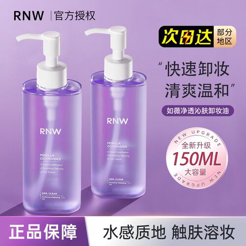 【官方正品】RNW卸妆油现货速发