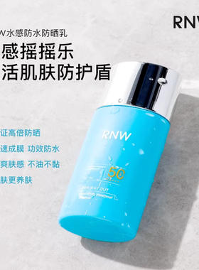 【官方正品】RNW水感防晒乳霜