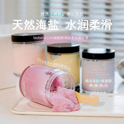 VERBENALINN烟酰胺海盐磨砂膏