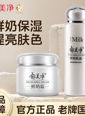 【官方正品】郁美净鲜奶霜乳液