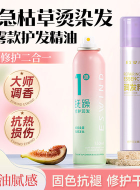 ESWIND伊风护发精油喷雾防毛躁柔顺修护干枯烫染受损留香尹风依风