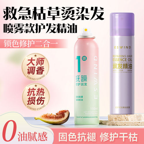 【官方正品】伊风护发精油喷雾