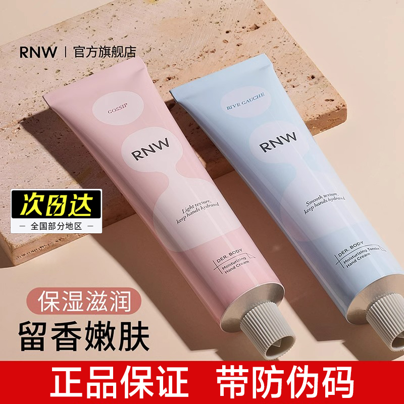 【官方正品】RNW护手霜现货速发