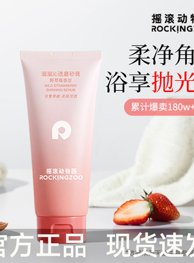 [官方正品]摇滚动物园身体磨砂膏