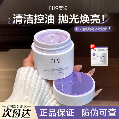 [官方正品]eiio抛光焕亮清洁泥膜
