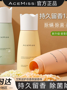 acemiss艾斯迷留香珠抑菌除螨持久衣物香氛艾斯谜洗衣凝珠艾思迷