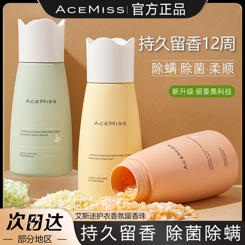 acemiss艾斯迷护衣香氛留香珠