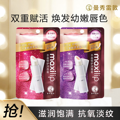 曼秀雷敦丰盈修护鱼子精华润唇膏