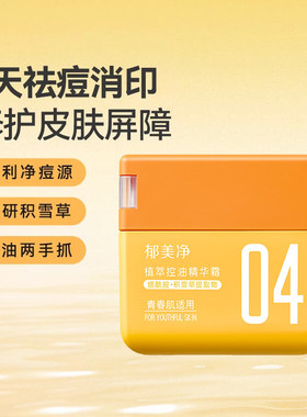郁美净青少年植萃控油祛痘精华霜