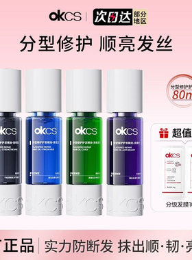 OKCS分级护发精油CSOK修护OKSC留香OCKS柔顺0KCS发油OKS KCS OKOS