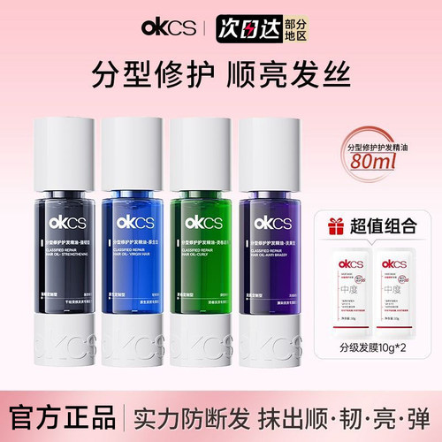 【官方正品】OKCS分型修护发精油