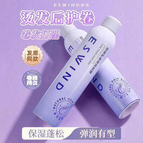 【官方正品】伊风护卷泡沫发蜡