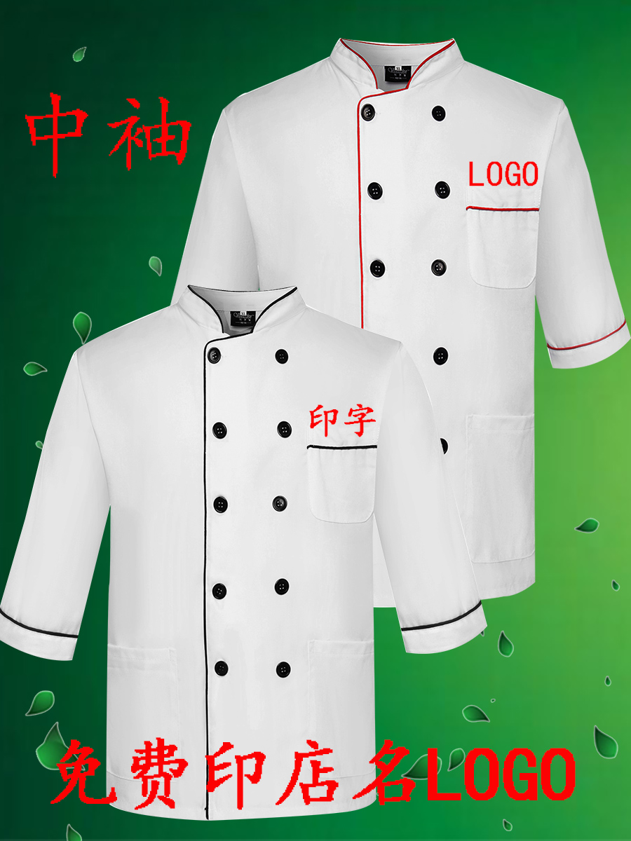 厨房厨师服装工作服长袖男七分袖衣服女制服中袖餐厅夏季短袖工衣
