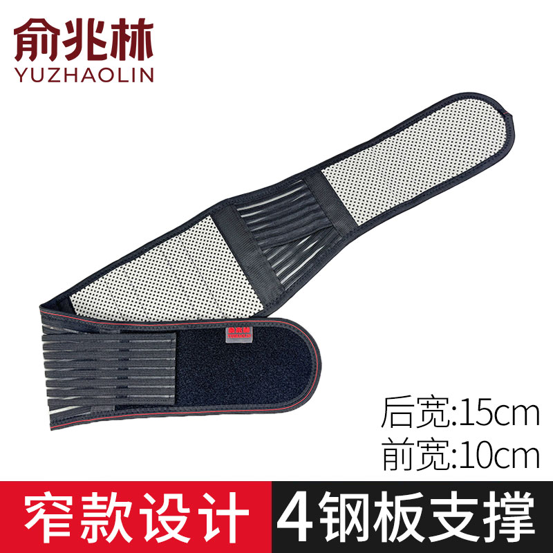 俞兆林护腰带窄款钢板支撑腰椎间盘腰肌轻便透气磁疗自发热男女士