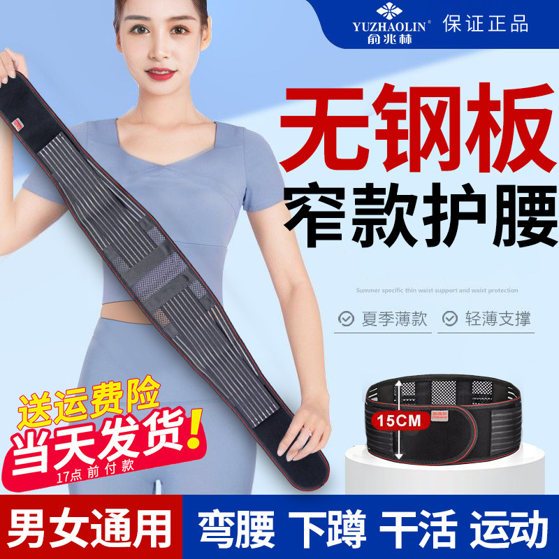 俞兆林无钢板护腰带夏季款超薄透气腰间盘窄款劳损腰腹腰疼男女士
