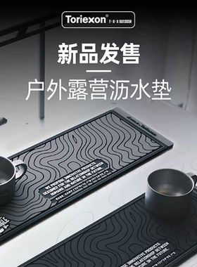 Toriexon户外露营隔热垫防烫垫露营桌垫防滑垫咖啡台垫沥水垫防滑