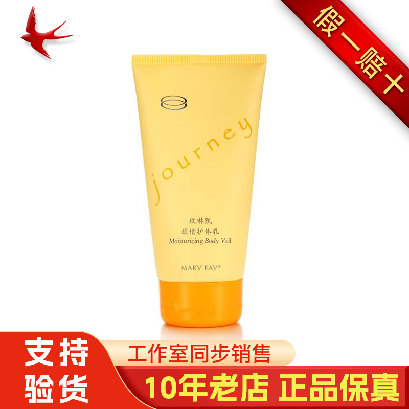 玫琳凯旅情护体乳150ml身体乳香体乳滋养润肤保湿补水化妆品正品