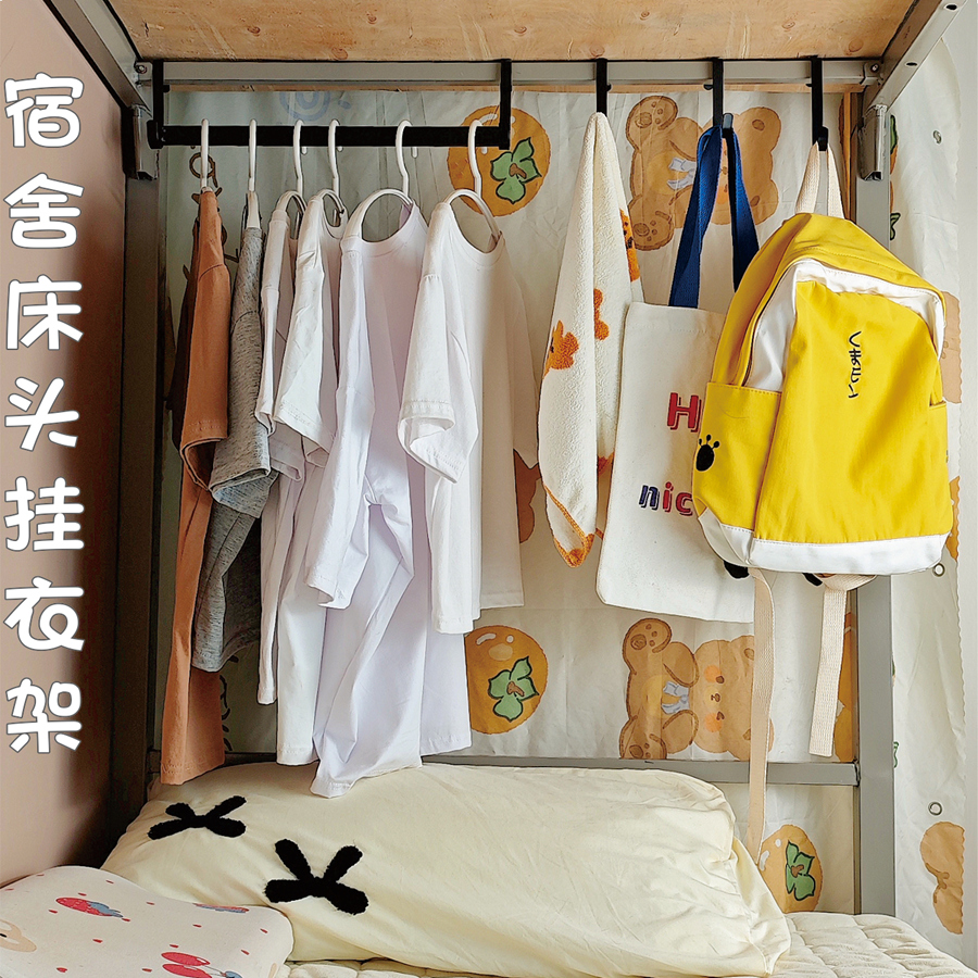 宿舍挂衣神器下铺床头挂衣杆
