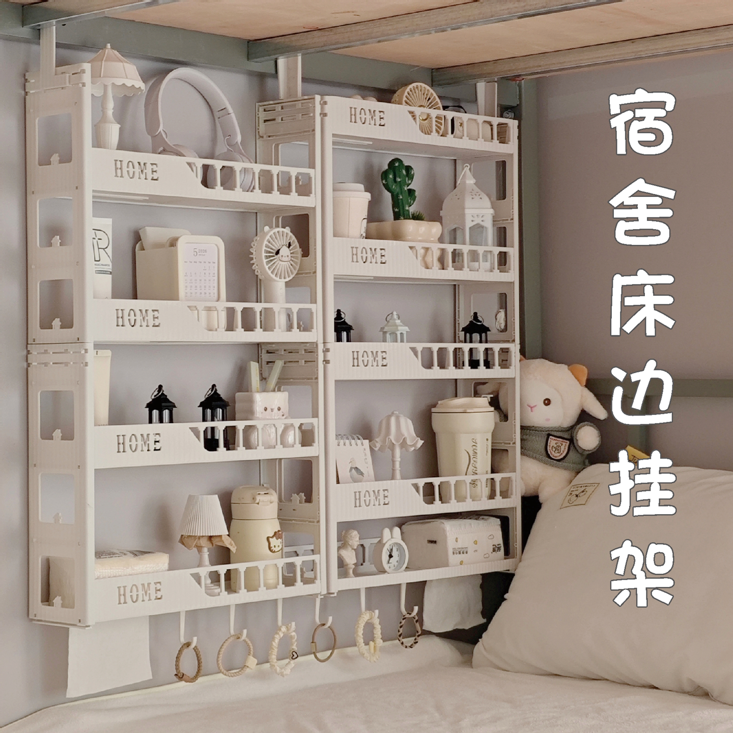 宿舍好物寝室改造悬挂式收纳架