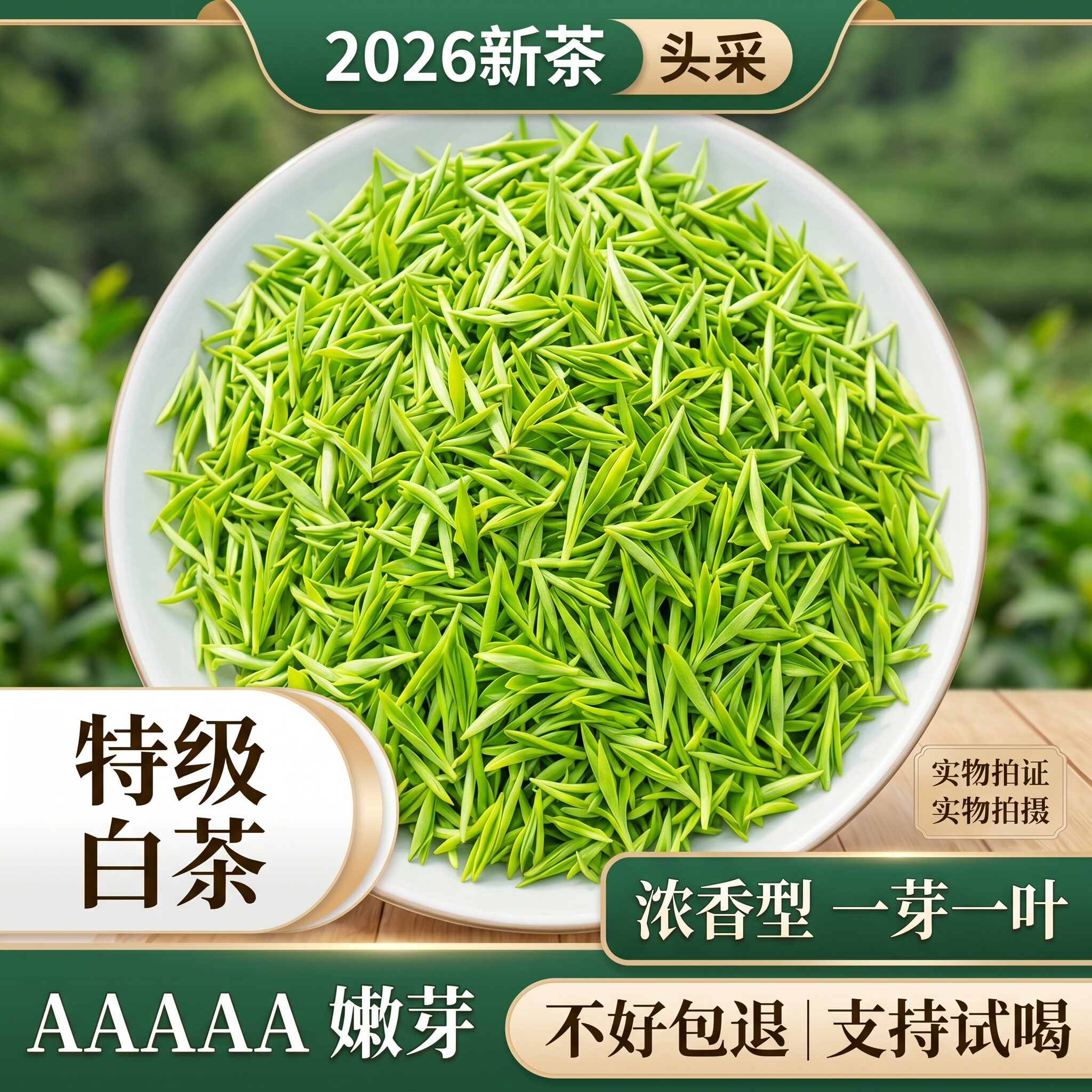 【头采一芽一叶】安吉产2026新茶白茶嫩芽特级头春珍稀高档精品