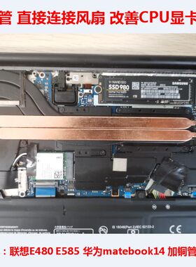 联想E480E585改造CPU显卡散热DIY