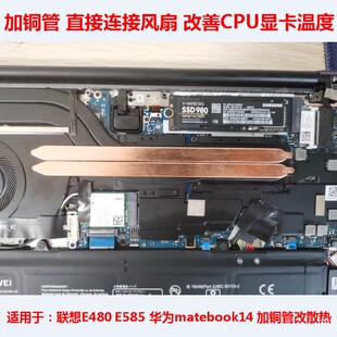 联想E480散热器改造E585散热铜管改造 华为matebook14散热改造DIY