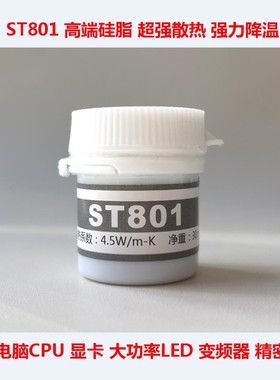 ST801笔记本CPU散热硅脂显卡散热硅胶变频器大功率LED散热膏：30g