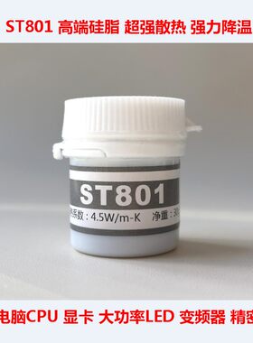 ST801CPU显卡散热硅脂大功率硅胶