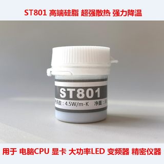 ST801笔记本CPU散热硅脂显卡散热硅胶变频器大功率LED散热膏：30g