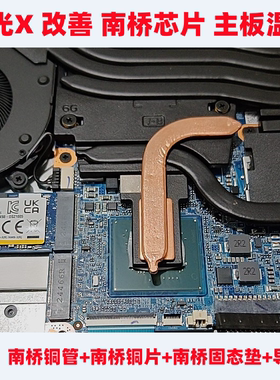 极光X南桥散热X8ti散热GS66微星GP68南桥旷世16pro南桥GE78神舟T8