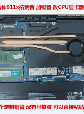 雷神911x拓荒者笔记本散热神舟战神S8D6改造CPU散热管显卡散热DIY