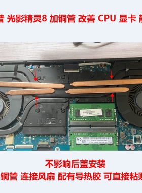 惠普光影精灵8CPU显卡散热管改造