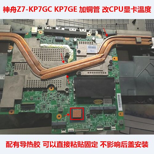 神舟Z7-KP7GC改造CPU显卡散热DIY