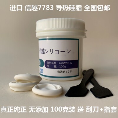 正品信越7783导热硅脂7783硅脂cpu散热硅脂显卡散热硅胶100克包邮