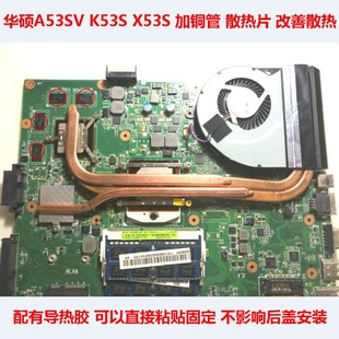 华硕A53S笔记本散热铜管K53S散热改造CPU散热X53显卡降温主板散热