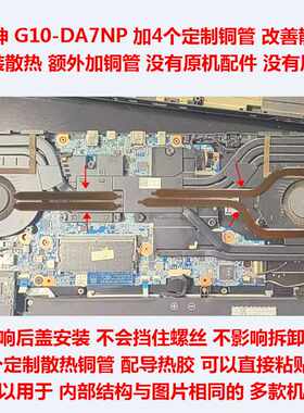 战神G10-DA7NP笔记本散热改造DIY
