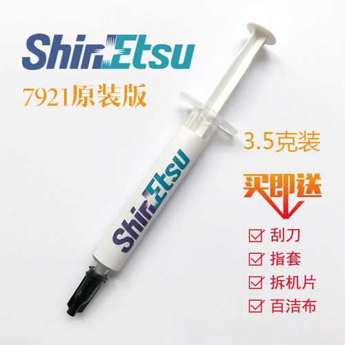 正品信越7921CPU显卡散热膏7868