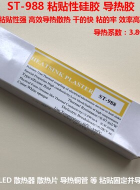 导热胶ST988强粘性硅胶粘性硅脂粘贴散热片大功率LED散热铜管胶水