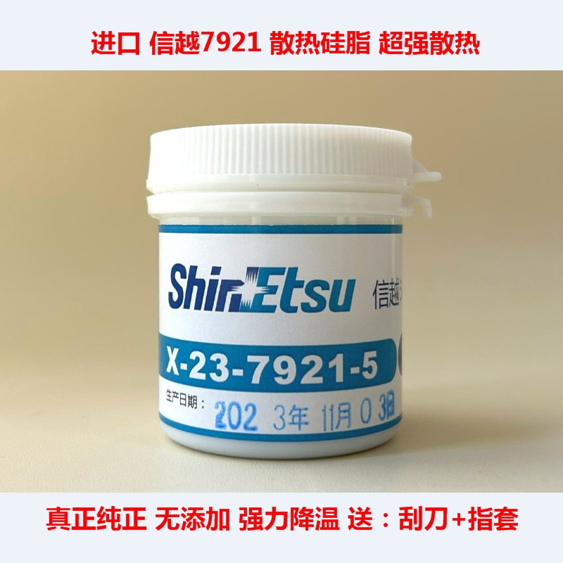 日本信越7921导热硅脂笔记本CPU散热硅脂信越7868台式显卡散热膏-封面