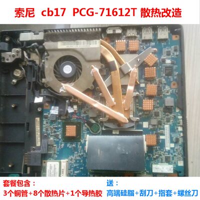 索尼cb17笔记本散热改造CPU散热sony显卡散热PCG-71612T铜管改造